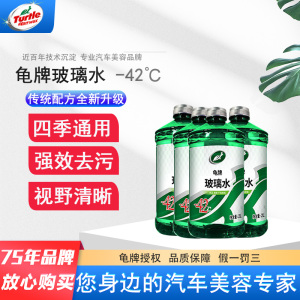 龟牌(Turtle Wax)-42℃2L*4瓶玻璃水汽车冬季北方玻璃清洁剂汽车用品挡风玻璃去油膜清洗剂G-4083-4