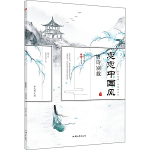 醉染图书疯狂阅读·手写书系列 恋恋中国风 29787565841934