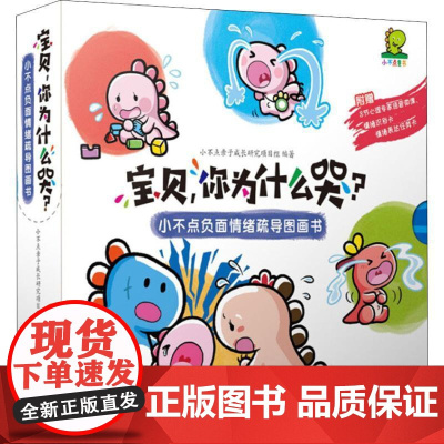 宝贝,你为什么哭? 小不点负面情绪疏导图画书 套装 浙江少年儿童出版社