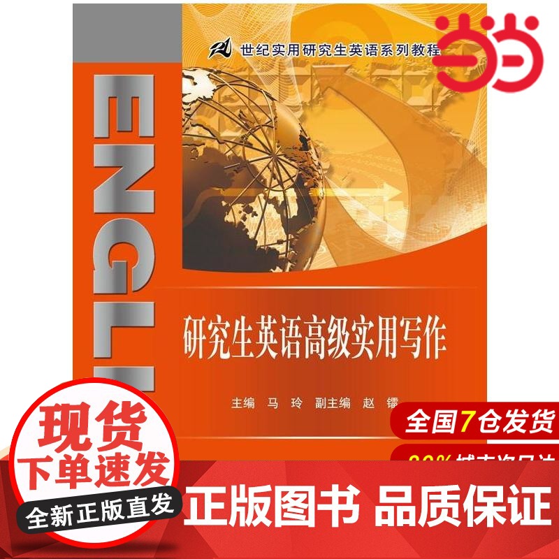 研究生英语高级实用写作(21世纪实用研究生英语系列教程).马玲 主编9787300196473中国人民大学出版社