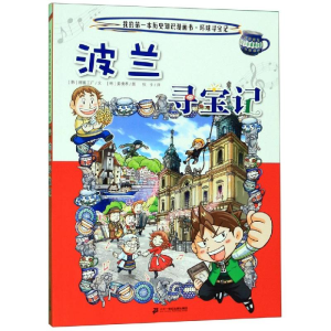 [M]环球寻宝记(32)波兰寻宝记/我的第一本历史知识漫画书-9787556841295