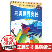 鸟类世界奥秘