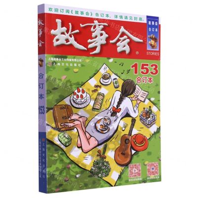 [N]故事会(合订本153)-9787553528489