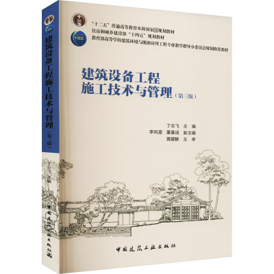 正版新书]建筑设备工程施工技术与管理(第3版)丁云飞 主编978711