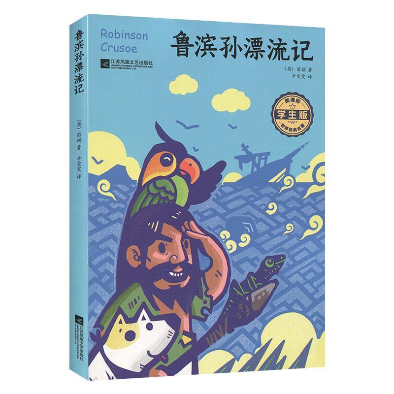 正版新书]鲁滨孙漂流记不详9787559428325