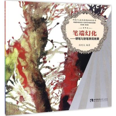 正版新书]中国少儿美术表现加油站丛书 笔端幻化:硬笔与软笔表