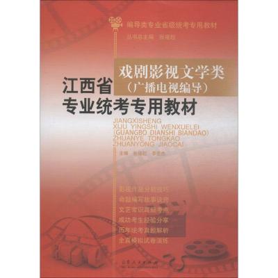 江西省戏剧影视文学类(广播电视编导)专业统考专用教材张福起9787209118149睿智启图书