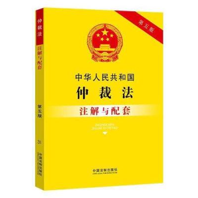 正版新书]中华人民共和国仲裁法注解与配套中国法制出版社978752
