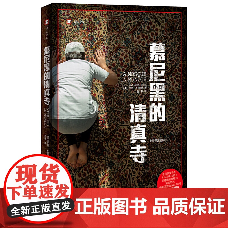 [正版]译文纪实系列·慕尼黑的清真寺(2021年新版)[美]伊恩 约翰逊 著 岳韦 译 国际局势 911事件后的反思 正
