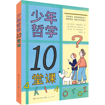 少年哲学10堂课-[意]丹尼尔·阿里斯塔克 著[意]皮娅·瓦伦蒂尼斯 [意]贾恩卡洛·阿斯卡里 绘吴雨欣 译