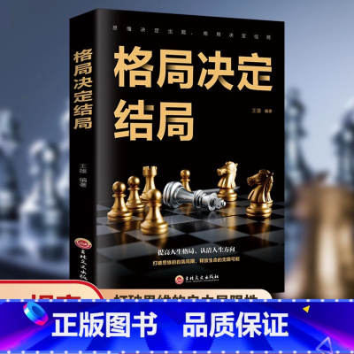格局决定结局 [正版] 格局决定结局 成功的秘密法则思维决定出路强者成功法则 各界成功人士都在遵循的格局秘密成人励志