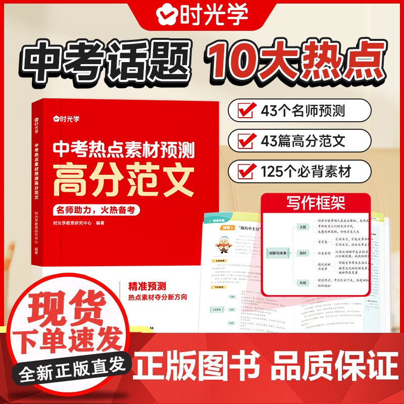 时光学 中考热点素材预测高分范文结合 中考真题分析预测中考命题方向十大热考话题作文热考主题全覆盖