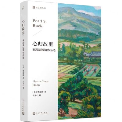[N]心归故里(赛珍珠短篇作品选)/记忆的角落-9787020185009