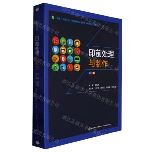[N]印前处理与制作(国家双高计划包装策划与设计专业群新型活页教材)(精)-9787518440504