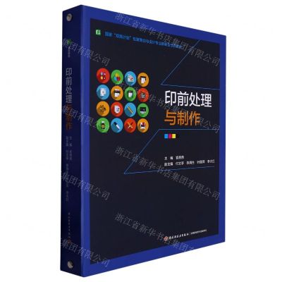 [N]印前处理与制作(国家双高计划包装策划与设计专业群新型活页教材)(精)-9787518440504