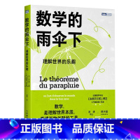 [正版]数学的雨伞下 理解世界的乐趣 培养孩子思维的科普类书籍 数学科普读物 代数 几何 数学故事书 数学思维训练人民