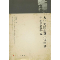 醉染图书当代美国土著小说中的生态思想研究9787010167