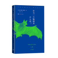正版新书]作为一只蝙蝠是什么样?(美)托马斯·内格尔978702019