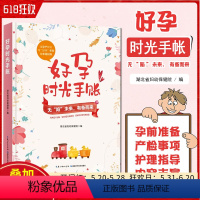 [正版]好孕时光手账 湖北省妇幼保健院 编 湖北科学技术出版社9787535287908