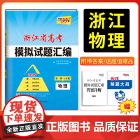 2025版天利38套 浙江省新高考模拟试题汇编 6月版 物理 适配新高考1卷地市联考卷省统考卷示范校模考卷高三试卷攻略总