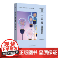 “一校一策”课程实施 学校课程发展模式构建 7所幼儿园一校一策课程实施特色案例 华东师范大学出版社