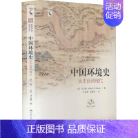 [正版]中国环境史-从史前到现代-第2版