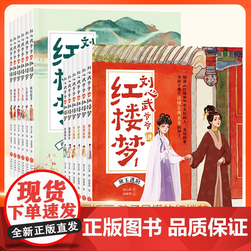 刘心武爷爷讲红楼梦升级版第一辑二辑全12册 中国名家名作四大名著之一小学生版儿童版青少年版古典文学三四五六年级课外阅读书