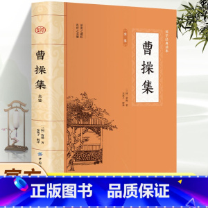 [正版]曹操集全鉴 三国曹操著国学经典读本 治世之能臣乱世之英雄 中国文学历史书籍 保证