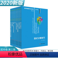 [正版]2020奥林匹克奥数小丛书 第三版 初中卷系列1-8全套装第3版 单墫 竞赛奥赛教辅书举一反三 初中数学奥林