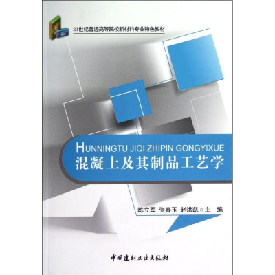 [M]混凝土及其制品工艺学/21世纪普通高等院校材料专业特色教材-9787516001868