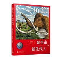 正版新书]显生宙.新生代.3日本朝日新闻出版9787020165391