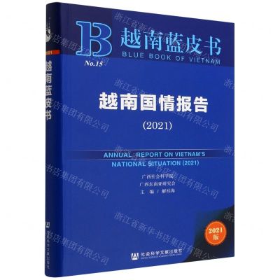 [N]越南国情报告(2021)/越南蓝皮书-9787522813448