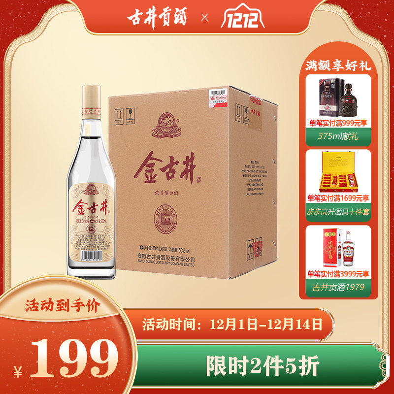 [官方旗舰]古井酒 金古井50度500ml*6瓶 纯粮食光瓶酒 浓香型白酒整箱
