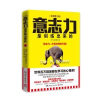 正版新书]意志力是训练出来的(全新增订版)[美]菲尔图97875404