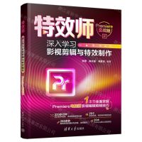[N]特效师(深入学习影视剪辑与特效制作Premiere实战版)-9787302659402