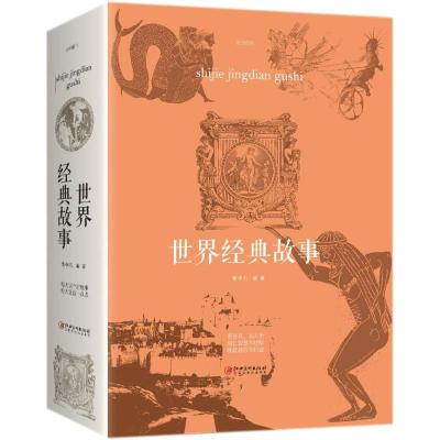 正版新书]世界经典故事鲁中石9787548059769