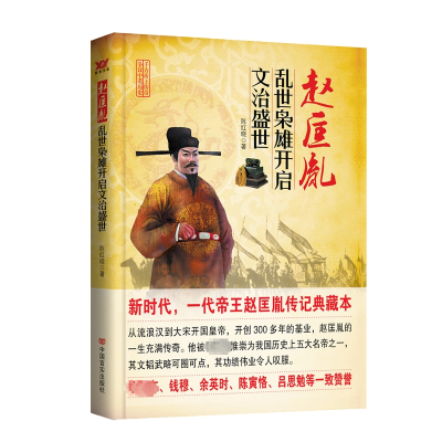 正版新书]赵匡胤 乱世枭雄开启文治盛世陈红晓9787517105596