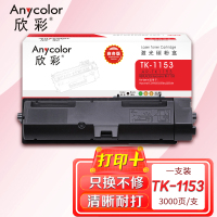 欣彩 TK-1153粉盒 商务版 AR-TK1153墨粉 3K 适用京瓷P2235dn P2235dw打印机