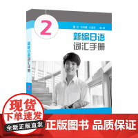 9787544656009 新编日语词汇手册(2)(一书一码)