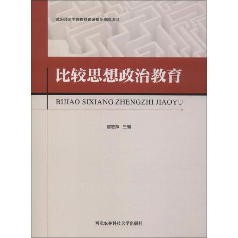 正版新书]比较思想政治教育宫敏燕9787568305914