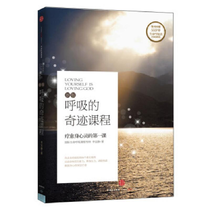 正版新书]呼吸的奇迹课程李宜静9787508661896