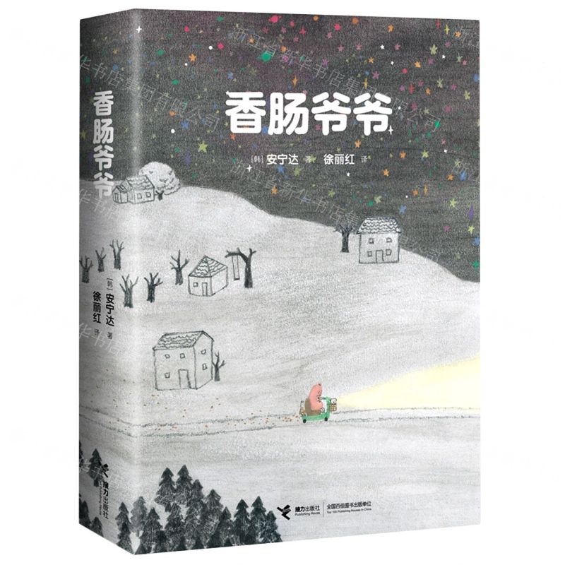 [N]香肠爷爷(精)-9787544879576