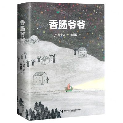 [N]香肠爷爷(精)-9787544879576