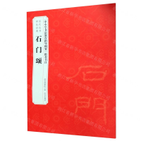 [M]石门颂/历代法书碑帖经典-9787513412766