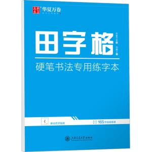 [M]田字格 硬笔书法专用练字本-9787313280343