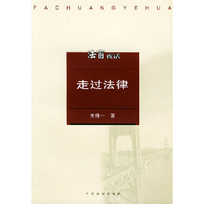 正版新书]走过法律——法窗夜话朱伟一9787800838354