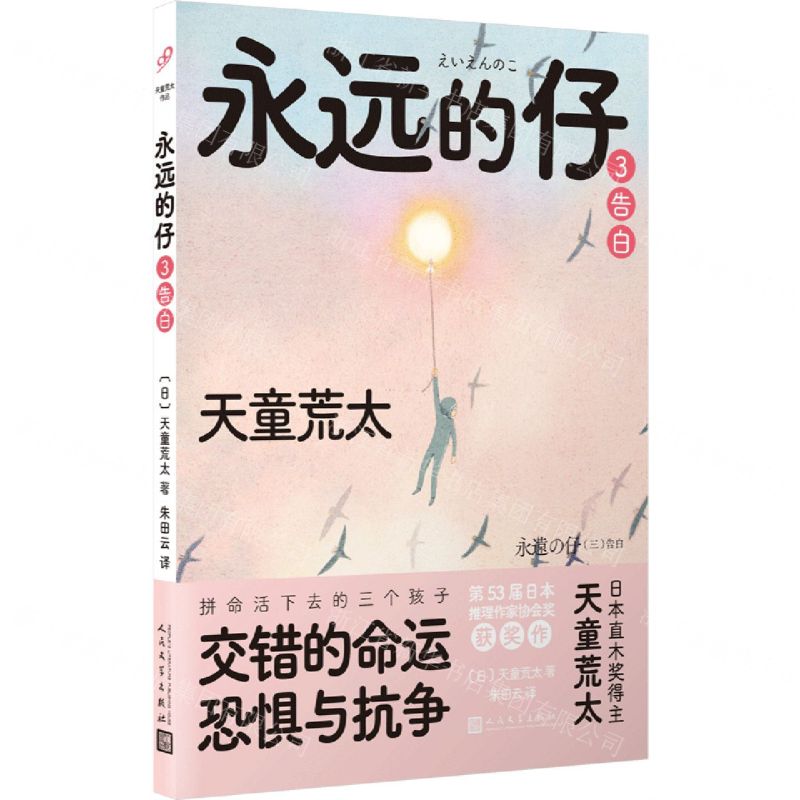 [N]永远的仔(3告白)-9787020168279