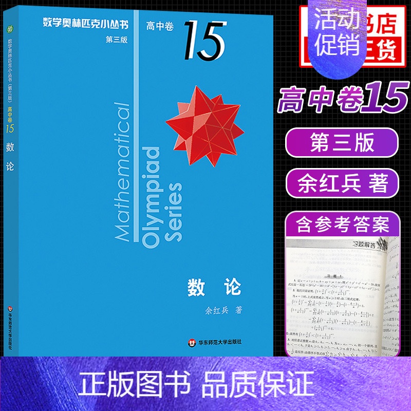 [高中均15]数论 高中通用 [正版]奥数小丛书高中版 第三版高中卷AB辑1-18全套装 蓝皮书本中学生竞赛奥赛培优数学