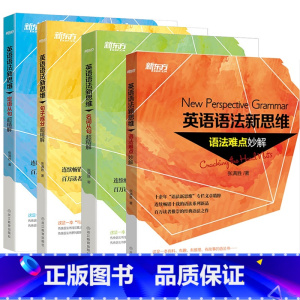 [正版]英语语法新思维:语法难点妙解+句子成分超精解 +定语从句超精解+名词从句超精解(共4本)张满胜西安新东方大