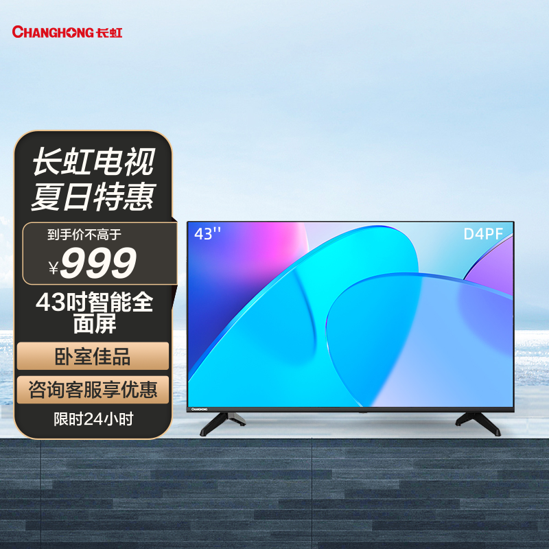 长虹43d4pf 43英寸蓝光高清 智能网络 无线投屏全面屏平板led液晶电视